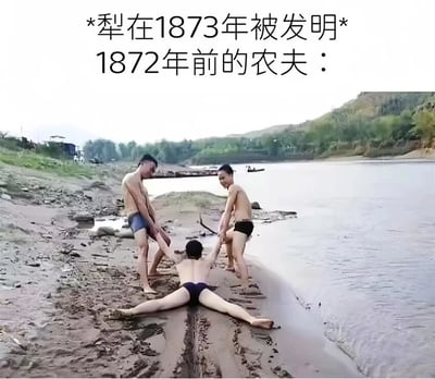 图片上方配有文字"*犁在1873年被发明* 1872年前的农夫："，下方是三个男子在河边沙滩上的搞笑场景。两个男子分别站在两侧，各抓住中间一个男子的手臂，中间男子呈劈叉姿势躺在地上，身体在沙滩上压出一道痕迹，模仿犁地的动作。这张图通过夸张的肢体语言和历史错位的幽默，调侃了没有犁时农夫的耕作方式。