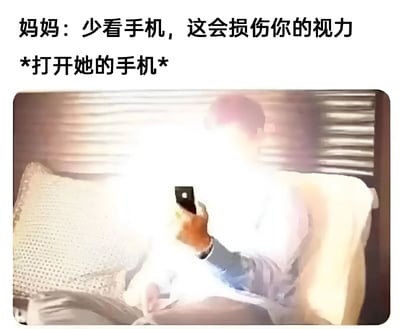 图片上方文字显示妈妈劝告孩子"少看手机，这会损伤你的视力"，下方配有一张照片，显示一位妈妈正躺在沙发上，手机屏幕发出刺眼的强光，她正近距离盯着手机看。这种鲜明对比形成了强烈的讽刺效果，展现了家长在劝告孩子时自己却沉迷手机的矛盾行为。