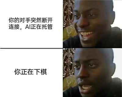 这是一张双格对比梗图，左侧为文字描述，右侧为真人面部表情特写。上半部分文字写着“你的对手突然断开连接，AI正在托管”，配合右侧人物惊讶的表情；下半部分文字为“你正在下棋”，右侧人物表情保持不变。通过文字与表情的结合，幽默地表现了玩家本以为对手断线可以轻松获胜，却发现要面对更强AI对手时的意外与无奈。