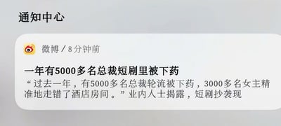 这是一张手机系统通知中心的推送截图，整体背景为浅灰色，左上角标注“通知中心”；下方圆角卡片内是微博平台8分钟前发出的推送通知，附带微博官方logo，推送标题为“一年有5000多名总裁短剧里被下药”，正文引述业内人士爆料，称过去一年有5000多名总裁在各类短剧中轮流被下药，3000多名女主精准走错酒店房间，以此揭露当下网络短剧抄袭成风、剧情高度套路同质化的问题，内容未展示完整。