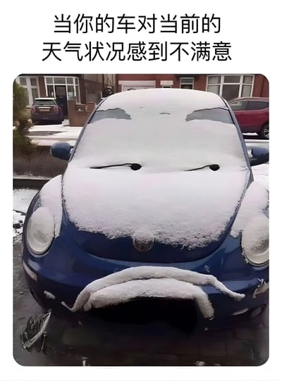 这张图片展示了一辆被雪覆盖的蓝色汽车，雪的形状被巧妙排列成愤怒的面部表情（皱起的眉头、眯起的眼睛和向下撇的嘴），上方配有文字'当你的车对当前的天气状况感到不满意'，通过拟人化手法幽默表达对下雪天气的吐槽。