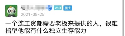 这是一张社交媒体论坛的截图，画面中显示了一位等级为LV.8的楼主账号在2021年8月25日发布的一条观点内容，楼主的头像是戴着黄色小帽子的卡通熊猫形象。发布的文字内容为“一个连工资都需要老板来提供的人，很难指望他能有什么独立生存能力”，该观点将工资的来源与个人独立生存能力直接挂钩，是一种颇具争议的职场相关看法，可能会引发关于职场生存逻辑、个人能力定义的讨论。
