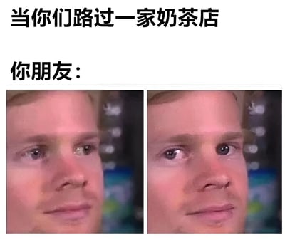 图片上方配有文字“当你们路过一家奶茶店”和“你朋友：”，下方是两张并排的真人面部特写截图。左侧图中人物眼神略带游离，右侧图中人物眼神略微聚焦，表情微妙变化，生动展现了朋友路过奶茶店时内心可能产生的对奶茶的期待或渴望，整体风格幽默真实，贴近日常生活场景。