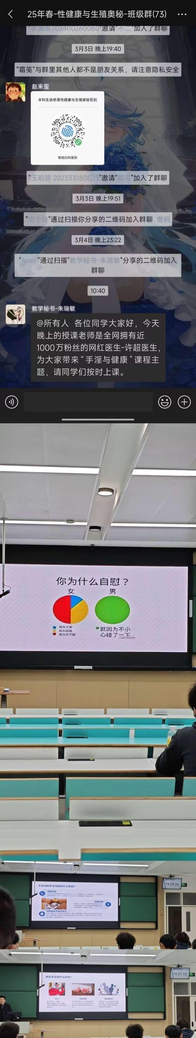 这是一组多图拼接内容，上方是微信班级群聊截图，群名为“25年春-性健康与生殖奥秘-班级群(73)”，群内发布了课程微信扫码签到二维码、成员邀请通知，还有教学秘书通知当晚由拥有近千万粉丝的网红医生许超带来“手淫与健康”主题课程；下方是线下课堂实拍的PPT内容，包括“你为什么自慰？”的男女原因统计饼图，其中男性原因标注“就因为不小心碰了一下”，带有调侃趣味，还展示了不当自慰的风险、自慰益处相关的PPT页面，整体记录了大学生性健康选修课的相关场景。