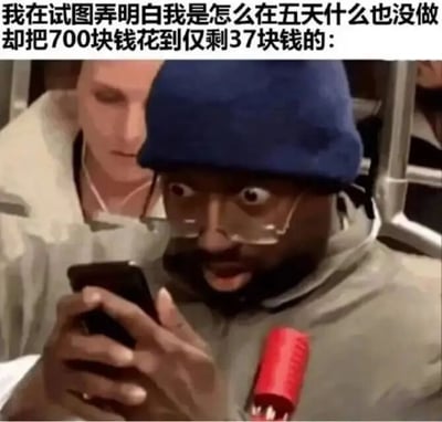 图片中一名戴着蓝色针织帽和眼镜的黑人男性正低头盯着手机屏幕，面部表情呈现出明显的震惊与困惑，嘴巴微张，眼神瞪大，仿佛看到了难以置信的内容。图片上方配有文字：“我在试图弄明白我是怎么在五天什么也没做却把700块钱花到仅剩37块钱的：”，通过人物夸张的表情与文字内容形成幽默对比，生动展现了人们面对不明开销时的迷茫与无奈。