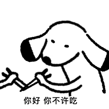 这张图片是“你好我吃一点”梗系列的衍生表情包，画面中是一只简单手绘风格的小狗，表情平静却带些防备，正在用两只爪子挡住别人递来的筷子，配文“你好 你不许吃”。整个画面的语气温和却坚决，表现出一种“美食防御战”的幽默反差感，配合常用网络场景，常用于拒绝别人“分食”或打趣评论别人的美食秀。

图片涵盖一种轻松、玩笑式的网络互动模式，并且和原始猫咪表情包一样，继续强化了“评论区连续剧”式社交体验。

**无谐音梗和双关，但有反转梗，用‘不许吃’回应‘我吃一点’。**