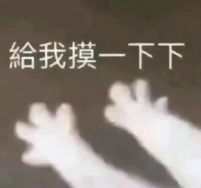 一张深色背景的图片，中央有白色文字“给我摸一下下”，文字下方有两只模糊的白色手掌图案向上伸出，整体给人一种可爱又带着请求意味的感觉。