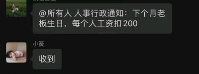 这是一张模拟职场工作群的聊天记录截图，内容为群内发布人事行政通知：@所有人 告知下个月老板生日，将从每位员工的工资里扣除200元；群内员工“小簧”回复“收到”。该截图用夸张且荒诞的职场设定，调侃了现实中部分公司存在的不合理职场要求，制造出讽刺搞笑的效果，图中没有双关、谐音梗等内容。