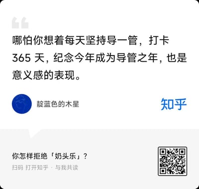 图片为知乎平台的回答截图，上方引用用户「靛蓝色的木星」的观点：「哪怕你想着每天坚持导一管，打卡365天，纪念今年成为导管之年，也是意义感的表现。」下方以提问形式引导讨论「你怎样拒绝『奶头乐』？」，并附有「扫码 打开知乎 · 与我共读」的提示及二维码。整体以文字为主，旨在引发对意义感和拒绝低俗娱乐的思考。
