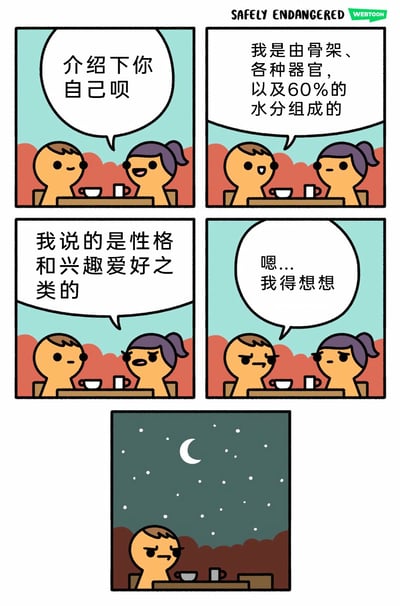 这是一组来自WEBTOON平台Safely Endangered系列的连环卡通漫画，以日常对话为切入点制造幽默与共鸣。漫画描绘了两个卡通人物在桌边的互动：男性请女性介绍自己，女性先以生理构成作答，在男性说明是要介绍性格与兴趣爱好后，女性表示需要思考；最终画面跳转至夜晚，男性独自坐在桌边，女性仍未返回，暗示女性陷入了对自我性格与爱好的深度思考，讽刺了许多人对自我认知的模糊，不清楚自己的性格特质与兴趣方向，需要长时间去梳理甚至无法明确的普遍状态。