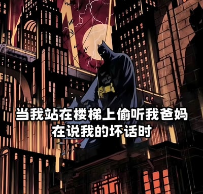 图片中是蝙蝠侠经典的动画形象，他身披黑色斗篷，戴着标志性头套，正蹲坐在高楼顶端，背景是哥谭市夜晚的城市景观，天空中有巨大的满月和划破夜空的闪电，营造出神秘而严肃的氛围。图片下方配有文字“当我站在楼梯上偷听我爸妈在说我的坏话时”，通过将蝙蝠侠监视城市的经典场景与日常生活中偷听父母谈话的行为进行幽默对比，产生了强烈的反差萌和共鸣感。