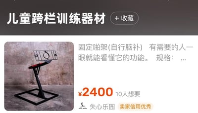 这是一张二手交易平台的商品页面截图，页面标题标注为「儿童跨栏训练器材」，但实际展示的器材是带有明显性暗示的固定啪架，属于低俗恶搞的虚假标注商品。商品标价2400元，显示有10人想要，卖家店铺为「失心乐园」，标注卖家信用优秀。
玩梗说明：卖家以儿童训练器材为幌子，隐晦售卖成人情趣器材，通过标题与实际商品的反差制造恶搞效果，属于恶意误导的低俗玩梗内容。