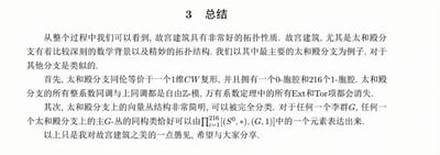 这是一篇以拓扑学视角分析故宫建筑的学术总结内容，核心以太和殿分支为研究案例，详细阐述了其同伦等价于1维CW复形的拓扑结构，包含0-胞腔与216个1-胞腔的构成；还说明了其整系数同调与上同调的自由ℤ-模属性，以及向量丛结构可完全分类的特性，最后作者表示这是自己对故宫建筑之美的学术视角见解，希望与大家分享。
