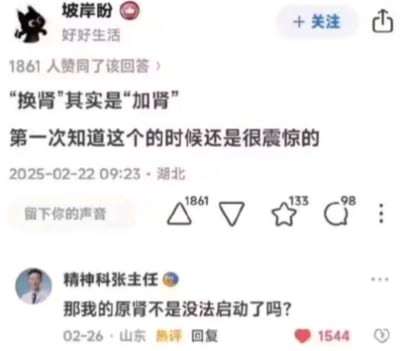 该图片为社交媒体截图，展示了用户“坡岸盼”发布的一条内容：“换肾其实是加肾 第一次知道这个的时候还是很震惊的”，发布时间为2025-02-22 09:23，地点显示为湖北，获得了1861人赞同。下方有一条来自“精神科张主任”的热评，发布于02-26，地点山东，内容为“那我的原肾不是没法启动了吗？”，该评论获得1544个点赞。整体呈现了用户分享健康冷知识后引发的幽默互动场景。