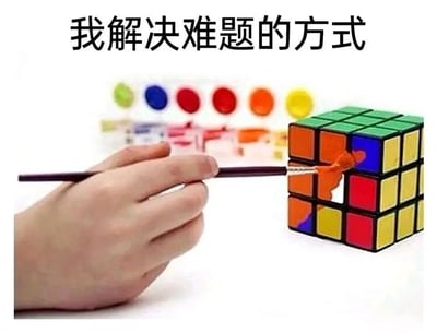 这是一张带有自嘲意味的搞笑梗图，顶部配有醒目的文字“我解决难题的方式”。画面主体是一只真实的人手，正拿着画笔将魔方上原本颜色各异的色块涂成统一的橙色，背景中还能看到一排不同颜色的颜料。这张图用极度夸张且投机取巧的行为，来比喻人们在面对需要花费精力、技巧去解决的难题时，不愿直面问题本质、不想付出努力去真正攻克它，而是选择用敷衍、糊弄、自欺欺人的表面手段来“完成”任务，精准戳中了很多人在生活、工作中遇到棘手问题时的摆烂、逃避心态，充满了黑色幽默。