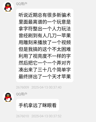 该图为QQ用户之间的聊天截图，内容讲述了最近网络上流行的离谱文字谜题诈骗现象，并在结尾提示“手机拿远了眯眼看”，引导观众发现隐藏信息。整体风格轻松搞笑，并带有一定网络调侃色彩，属于典型的信息梗图。图中没有隐藏谐音梗，但最后一句带有典型“远看有玄机”的网络整活属性。