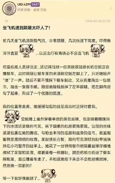 楼主原本发帖吐槽乘坐飞机遭遇强气流颠簸的恐怖体验，表示自己吓得冷汗直冒，以后优先选高铁出行。随后话锋一转，用大量低俗、露骨的细节描述了一位被餐车水洒到脚的空姐，在自己面前隔着丝袜擦拭脚部的全过程，包括丝袜、脚部肌肤、趾甲等私密部位的细节，最后才反应过来自己严重跑题。
⚠️ 该内容存在低俗的恋足暗示，过度聚焦女性身体私密部位，属于不当的低俗描述。