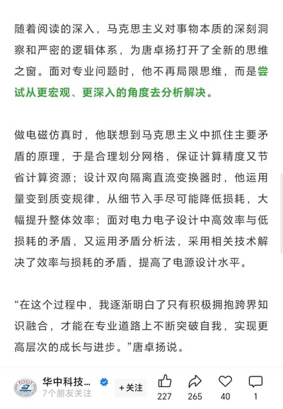 这是一则华中科技大学官方发布的人物事迹内容，讲述学生唐卓扬在深入学习马克思主义后，打破了专业学习的思维局限，开始从宏观深入的角度分析解决问题。他在电磁仿真、双向隔离直流变换器设计、电力电子电源设计等工程任务中，分别运用马克思主义中抓住主要矛盾、量变到质变、矛盾分析法的原理，高效解决了专业难题，提升了设计水平。唐卓扬也表示，跨界知识的融合能帮助自己在专业道路上突破自我，实现更高层次的成长。