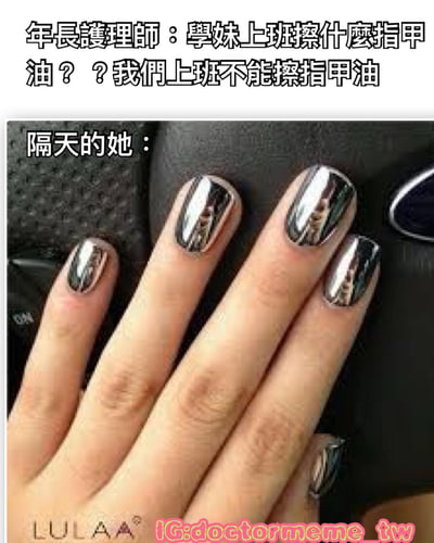 图片上方是年長護理師质问學妹的文字：“學妹上班擦什麼指甲油？？我們上班不能擦指甲油”，下方则是“隔天的她：”配上一只涂着闪亮金属银色指甲油的手的照片。通过前后对比，展现学妹面对职场规则限制时，用亮眼的指甲油做出巧妙回应的幽默场景，带有调侃职场规则与年轻人应对方式的意味。