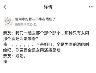 这是一张社交媒体平台的个人动态截图，发布者昵称是“偷用小妈骨灰不小心堵住了”，发布时间为当日20:22。截图内容是一段发布者与亲友的搞笑对话：亲友试图回忆只有女同的酒吧名称，发布者先以全是男同的酒吧叫“给吧”来反问引导，结果亲友说出“姬吧”，该表述与脏话谐音，让发布者一时语塞，通过这种谐音制造出荒诞搞笑的效果。