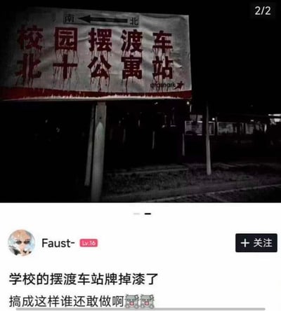 图片分为上下两部分：上半部分是夜晚拍摄的校园摆渡车站牌特写，白色底板上的红色文字“校园摆渡车 北十公寓站”因掉漆呈现出类似血液滴落的恐怖效果，上方有南北方向箭头标识；下半部分是社交媒体用户“Faust-”（Lv.16）的吐槽内容：“学校的摆渡车站牌掉漆了 搞成这样谁还敢做啊😱😱”。整体通过掉漆后意外形成的恐怖视觉效果制造反差萌，调侃校园设施老化带来的搞笑场景。