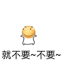 黄色笑脸摆手说不要不要动态表情包
