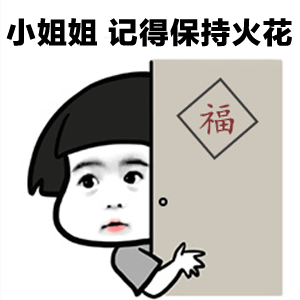 小姐姐记得保持火花