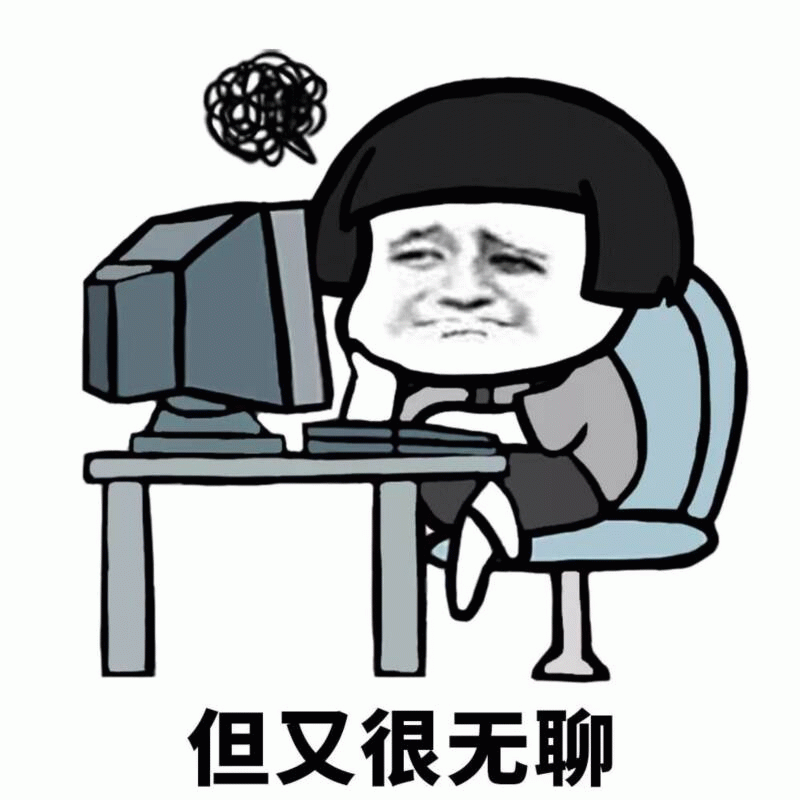 电脑前的无聊时刻