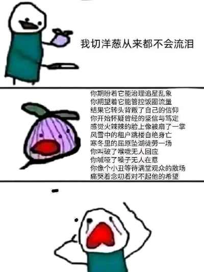 这是一张采用上下拼接剧场式构图的三格连环卡通梗图，属于图文混排的竖屏手机格式内容。第一格中，身着绿色衣服的卡通小人手持洋葱与刀具，表情得意，配文“我切洋葱从来都不会流泪”，展现出对不会被洋葱辣哭的自信；第二格是拟人化的紫色洋葱，它眼角带泪、神情委屈，下方是一段长篇文字，讲述了对某事物抱有治理追星乱象、管控饭圈流量的期望，最终却遭遇背叛，同时还提及风雪中租户坠楼、自身呐喊无人回应等一系列令人心碎的事件，满是失望与痛苦的情绪；第三格中，之前的卡通小人张大嘴巴、泪水直流，双手抬起呈现崩溃大哭的姿态，与第一格的自信形成强烈反差，揭示出小人并非不会被洋葱辣哭，而是被洋葱讲述的悲惨故事打动落泪。