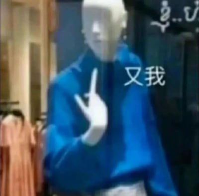 一家服装店内，一个戴着蓝色夹克的无头模特做出比耶手势，旁边配有'又我'文字，营造出一种幽默又略带诡异的氛围。
