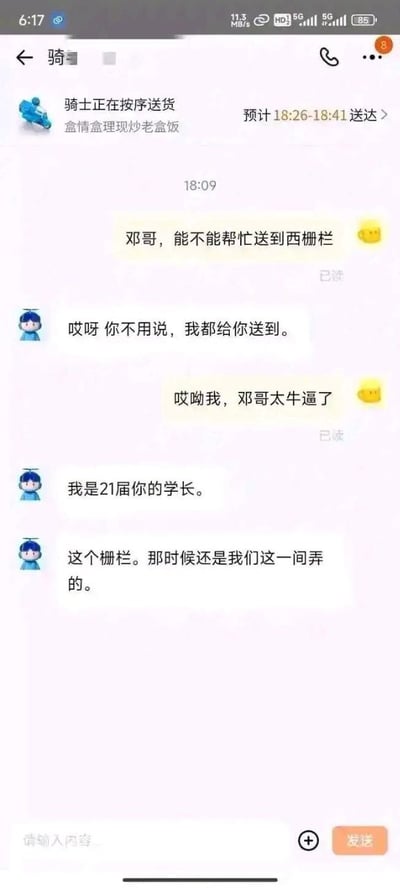 这是一张外卖平台聊天记录截图，显示顾客与骑手邓哥的对话。顾客请求将外卖送到西栅栏，邓哥爽快答应，顾客称赞后，邓哥透露自己是21届学长，且西栅栏是他们当年参与修建的。对话充满亲切感，体现了骑手与顾客间的暖心互动和校园回忆。