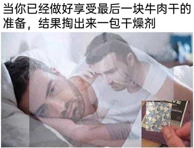 这是一张图文结合的搞笑梗图，上方配文精准描述了场景：做好享用最后一块牛肉干的期待准备，结果掏出的却是干燥剂。中间采用人物叠图的合成方式，呈现出人物从满怀期待到瞬间失落、崩溃的情绪落差，人物趴在床上，神情萎靡，生动表现出期待落空后的沮丧感。右下角的小图展示了被掏出的干燥剂，与配文内容形成呼应，用夸张的情绪表现调侃生活中这种常见的小乌龙，引发观众对类似期待落空经历的共鸣。
