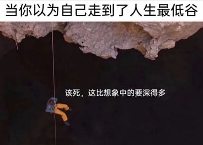 图片上方有文字“当你以为自己走到了人生最低谷”，下方是一名穿着黄色裤子的人正沿着绳索从悬崖下降，下方是深不见底的黑暗空间，人物旁边配有文字“该死，这比想象中的要深得多”。图片通过悬崖下降的场景，幽默地表达了人们以为已经到了人生低谷，却发现情况比想象中更糟的感受。