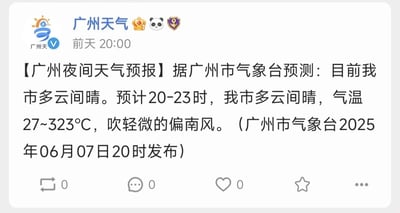 这张截图是广州天气官方账号发布的天气预报截图，原文中出现了显著的笔误：将气温写成了“27~323℃”。这个夸张的温度数值远超常理，形成了强烈的反差萌和幽默效果，成为网友热议的“低级错误”典型案例。除此之外，发布时间还写成了“2025年”，同样充满反差感，堪称双重“穿越”bug。有网友以此调侃南方夏季炎热程度或对官方严肃发布的严谨性提出了玩笑吐槽。

本图含有典型的错字/笔误型谐音梗，属于无伤大雅的网络调侃梗。