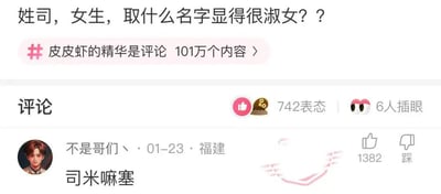 这是一张皮皮虾平台的评论区截图，属于“皮皮虾的精华是评论”话题下，该话题共有101万相关内容。楼主发布提问询问姓司的女生取什么名字显得很淑女，下方来自福建的网友“不是哥们丶”发布高赞回复“司米嘛塞”，该名字谐音日语“すみません”的中文空耳，意思为“对不起”，和“淑女”的要求反差极强，极具搞笑效果，该评论获得1382个点赞，整个帖子共获得742条表态、6人插眼标记。