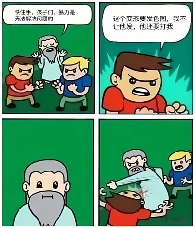 四格漫画描绘了一个反转剧情：第一格中，一位白胡子老人试图阻止两个年轻人打架，并说"快住手，孩子们，暴力是无法解决问题的"；第二格特写红衣年轻人愤怒地解释"这个变态要发色图，我不让他发，他还要打我"；第三格是老人表情惊讶的特写；第四格反转，老人愤怒地挥拳打向蓝衣年轻人。