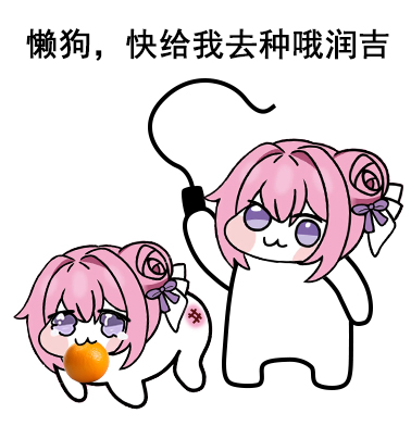 Doro表情包：懒狗快种哦润吉