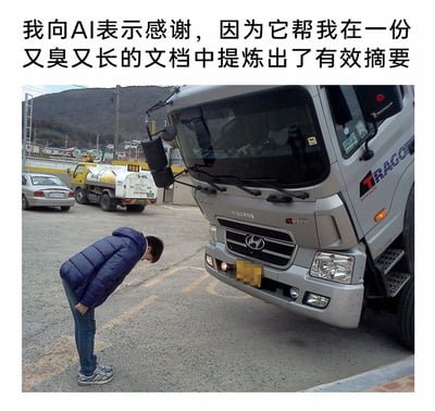 这是一张图文结合的搞笑职场梗图，画面中一名穿着蓝色羽绒服、牛仔裤的男子，在停车场内对着一辆银色现代TRAGO卡车深深弯腰鞠躬；图片顶部配有文字：“我向AI表示感谢，因为它帮我在一份又臭又长的文档中提炼出了有效摘要”。图中用男子向卡车鞠躬的夸张肢体动作，类比打工人对AI工具的感激之情，调侃了职场中冗长繁琐的文档工作，同时体现出AI工具在办公场景中为人们节省时间、提升效率的作用，整体充满幽默调侃的氛围。