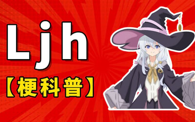 图片以红色放射状背景为底，左侧有大号白色字母“Ljh”及黄色黑边文字“【梗科普】”，右侧是一位银发蓝眼、身着黑色女巫帽与长袍的动漫风格角色，角色面带微笑并伸出手。整体用于科普2023年1月源自孙笑川吧的“ljh梗”，该梗是通过创造无意义缩写进行的社会实验，旨在嘲讽互联网盲目跟风现象。