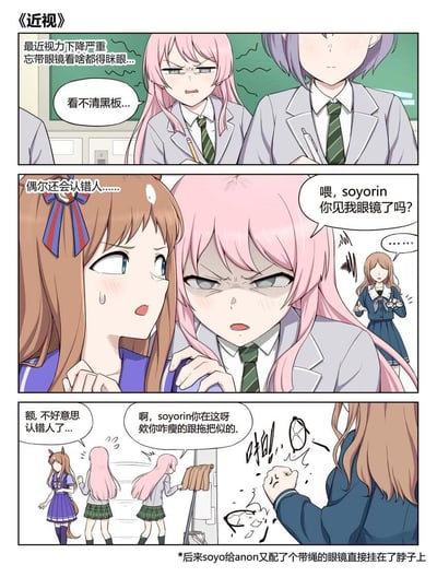 这是一幅结合了《BanG Dream! It's MyGO!!!!!》和《赛马娘 Pretty Derby》的原创同人四格漫画，围绕近视的高松灯（anon）展开搞笑社死剧情：
1. 第一格：高松灯因为近视严重，忘带眼镜后连黑板都看不清，眯着眼一脸苦恼；
2. 第二格：她因近视认错人，凑到其他角色身边询问自己的眼镜在哪，而真正的长崎爽世（soyo）在后方一脸无语；
3. 第三格：她接连认错人，先是把《赛马娘》的特别周认成长崎爽世，道歉后又把拖把错认成对方，还吐槽对方瘦得像拖把，最后被真正的长崎爽世一拳砸墙教训；
4. 结尾：长崎爽世给高松灯配了带绳的眼镜挂在脖子上，避免她再认错人。
漫画用近视认错人的日常梗结合跨作品角色，制造出尴尬又搞笑的社死效果。