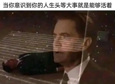 图片上方配有文字'当你意识到你的人生头等大事就是能够活着'，下方是影视截图内容：画面中一位穿着西装的男子面部特写，表情严肃，背景中隐约可见另一位躺着的人，整体画面带有光线条纹和星空般的颗粒效果，营造出一种深沉、引人思考的氛围。