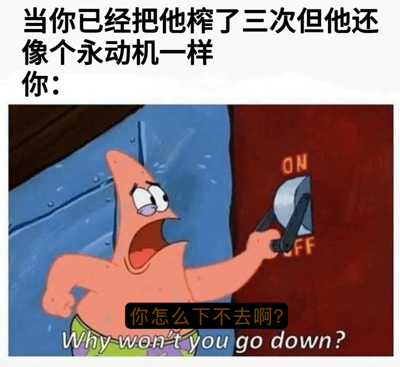 这是一张基于《海绵宝宝》角色派大星的梗图。图片上方配有文字“当你已经把他榨了三次但他还像个永动机一样 你：”，下方是派大星的动画截图：他瞪大眼睛、张大嘴巴，露出惊讶又略带沮丧的表情，右手正用力试图将一个红色背景上的“ON/OFF”开关向下拨动，但开关纹丝不动。图中派大星的对白文字为“你怎么下不去啊？”，生动展现了试图让某人/某物停止（“榨了三次”）却发现对方依旧精力充沛（“永动机”）时的无奈与困惑。