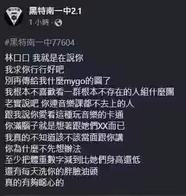 这是一则来自台湾校园吐槽社群“黑特南一中2.1”的帖子，用户“林口口”在帖子中情绪激动地吐槽某人，要求对方停止给自己发送BanG Dream! It's MyGO!!!!!的相关图片，直言自己对这个虚拟乐团毫无兴趣，指责对方连音乐课都不上，声称对方喜欢这个乐团只是抱有低俗想法，同时还吐槽对方外形肥胖、不爱干净，言语充满了不满与厌恶。