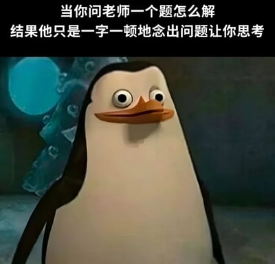 图片上方配有文字'当你问老师一个题怎么解 结果他只是一字一顿地念出问题让你思考'，下方是动画电影《马达加斯加的企鹅》中的企鹅角色Skipper，它瞪大眼睛、嘴巴微张，表情呆滞又带着一丝困惑，生动展现了学生遇到老师这种回应时的无奈与内心OS。
