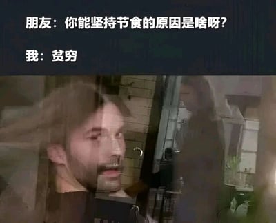 这是一张充满自嘲意味的搞笑图文梗图，画面上方是两段对话文字，朋友好奇地询问“我”能够坚持节食的原因，“我”则用“贫穷”二字给出了真实又扎心的回答，精准戳中当代年轻人因为经济拮据而不得不减少饮食开支的生活现状；画面下方是一张经过视觉错位处理的真人图片，人物的面部与门的部分结构重叠，呈现出恍惚、错愕的视觉效果，生动地烘托出“贫穷”这个答案带来的无奈又好笑的情绪，用幽默的方式调侃了普通人的生活压力。