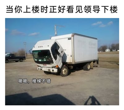 这是一张贴合职场场景的搞笑梗图，顶部文字点明核心场景“当你上楼时正好看见领导下楼”，图中是一辆车头歪向一侧的白色GMC卡车，其倾斜的车头与车身形成视觉错觉，看起来仿佛正卡在楼梯上或是在“爬楼梯”，下方配文“嗯嗯，楼梯不错”，精准还原了打工人在楼梯间偶遇领导时，为避免尴尬强行找无关话题转移注意力的社死内心活动，用荒诞的视觉效果隐喻此刻想逃避又不得不硬着头皮应对的尴尬状态，极易引发职场人的共鸣。