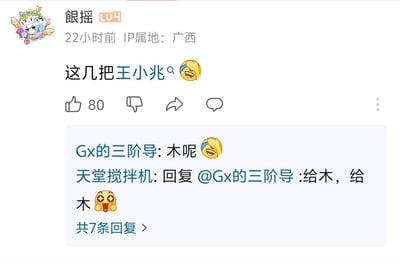 这是一张哔哩哔哩（B站）的评论区截图，用户“銀摇”（IP属地广西）发布评论“这几把王小兆”并附带笑哭表情包，获得80个赞。下方回复区中，用户“Gx的三阶导”问“木呢”并附带笑哭表情，用户“天堂搅拌机”回复“给木，给木”并附带星星眼惊喜表情，整个评论区是网友围绕“王小兆”玩谐音梗的趣味互动，氛围轻松搞笑，共7条回复。