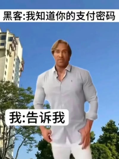 图片中美国健身网红迈克·奥赫恩身着浅蓝色衬衫和白色长裤，双手叉腰站立在有建筑物和树木的背景前，表情展现出迷之自信。图片上方文字为“黑客:我知道你的支付密码”，下方文字为“我:告诉我”，属于“大力王文学”的典型表现形式，通过无逻辑对话讽刺盲目自信，是2023年爆火的“大力王”网络梗的衍生内容。