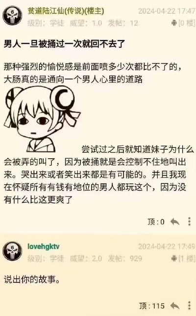 这是一张竖屏的论坛帖子截图，楼主“贫道陆江仙(传说)”发布了一篇带有玩梗性质的帖子，用充满暗示性的语言描述“被捅大肠”后的体验，称这种愉悦感难以比拟，还调侃有钱有地位的人都喜欢这个；帖子中搭配了一个表情冷淡的卡通女孩表情包。楼下用户“lovehgktv”回复“说出你的故事”，该回复获得115个顶，远高于楼主帖子的0顶，形成有趣的互动反差，整体内容充满调侃和猎奇感，容易引发读者联想。