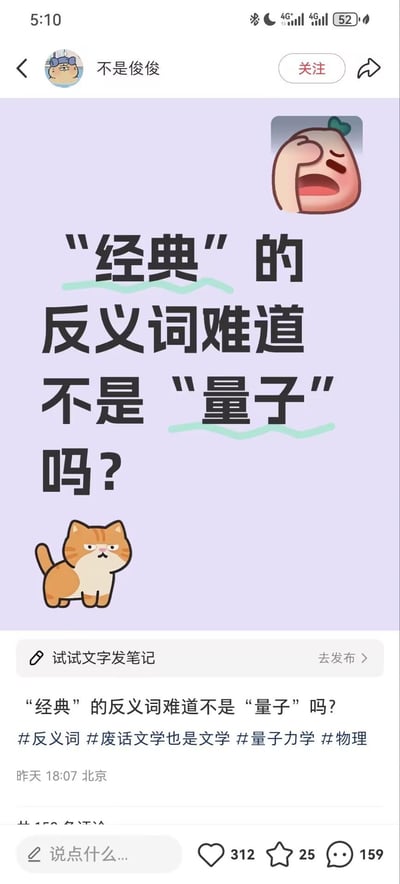 这是一张小红书用户发布的搞笑图文笔记，以无厘头的脑洞玩梗，利用物理学中经典物理与量子物理的对立概念，调侃“经典”的反义词是“量子”，属于废话文学式的趣味内容。图中搭配了捂脸烦躁的卡通蛋形角色和皱眉嫌弃的橘猫卡通形象，让整段脑洞式的提问更具趣味性，引发网友对这种奇葩反义脑洞的共鸣。
这里是利用物理领域的专业概念玩错位反义词梗，属于无厘头的搞笑创作，没有实际的语义逻辑，纯粹为了制造笑点。